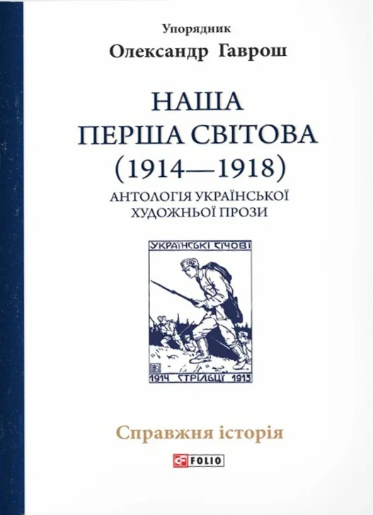 Наша Перша світова (1914-1918). Антологія української художньої прози