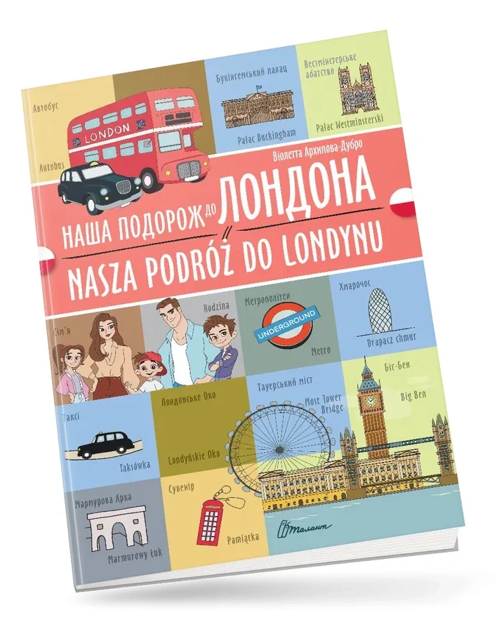 Наша подорож до Лондона. Nasza podróż do Londynu. Українсько-польська,