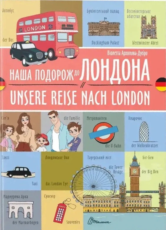 Наша подорож до Лондона. Unsere reise nach London