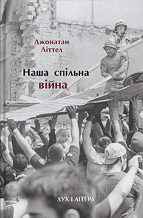 Наша спільна війна