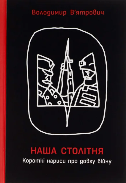 Наша столітня. Короткі нариси про довгу війну