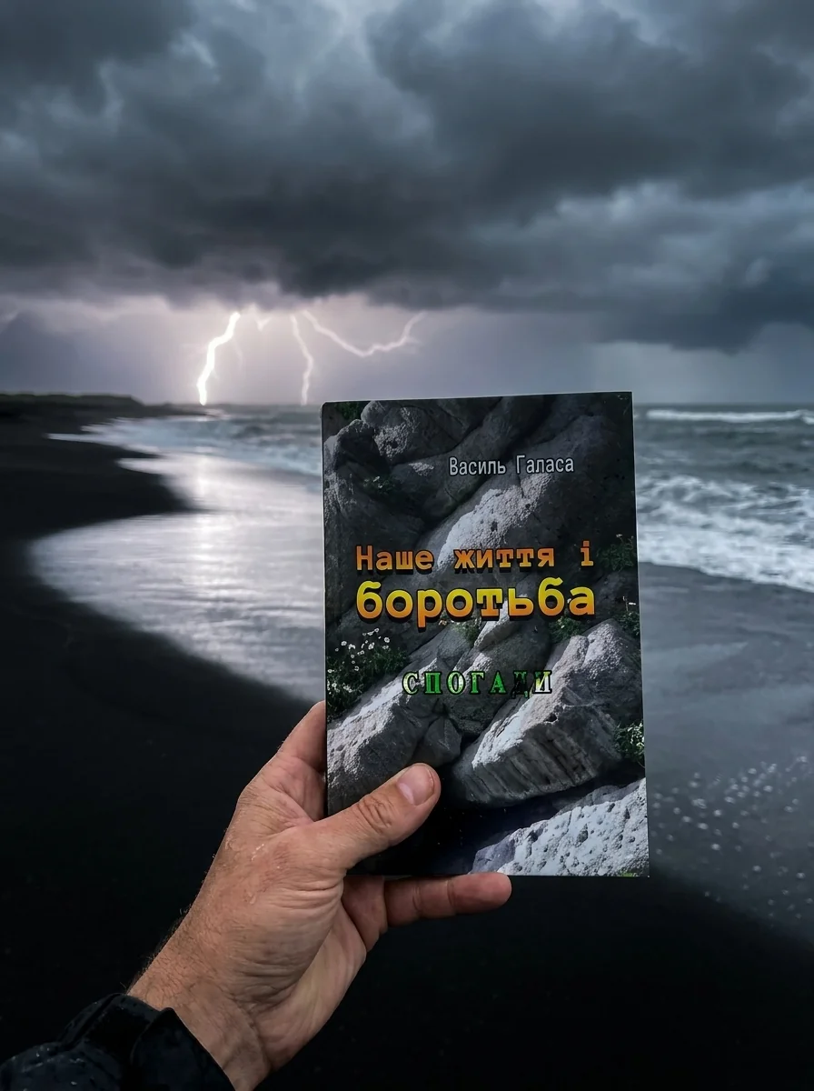 Наше життя і боротьба. Спогади — Книги