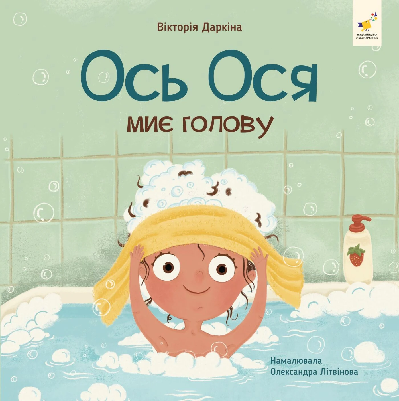 Наші друзі. Ось Ося миє голову
