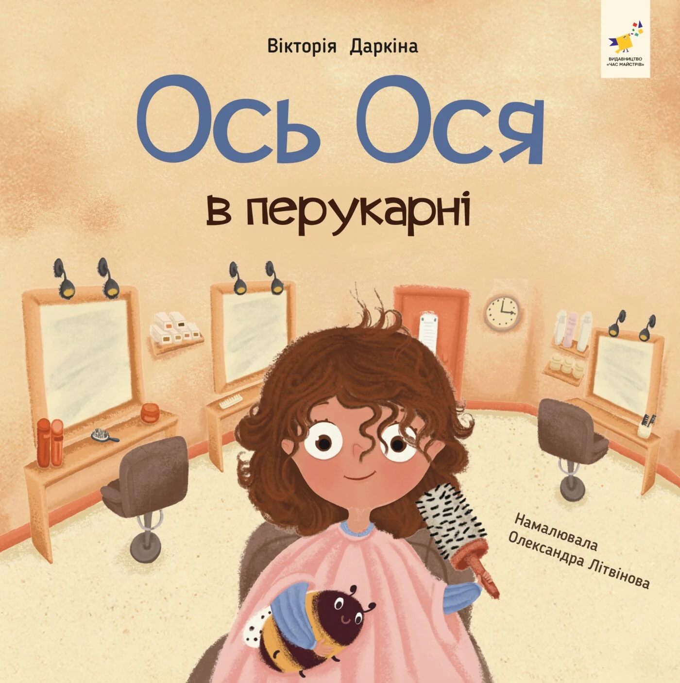 Наші друзі. Ось Ося в перукарні