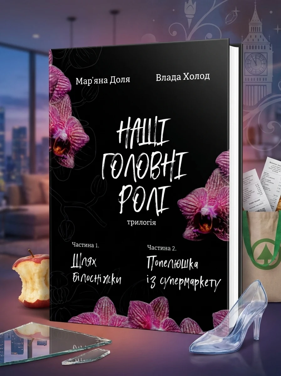 Наші головні ролі. Книга 1. Шлях Білосніжки. Книга 2. Попелюшка із супермаркету — Художня література