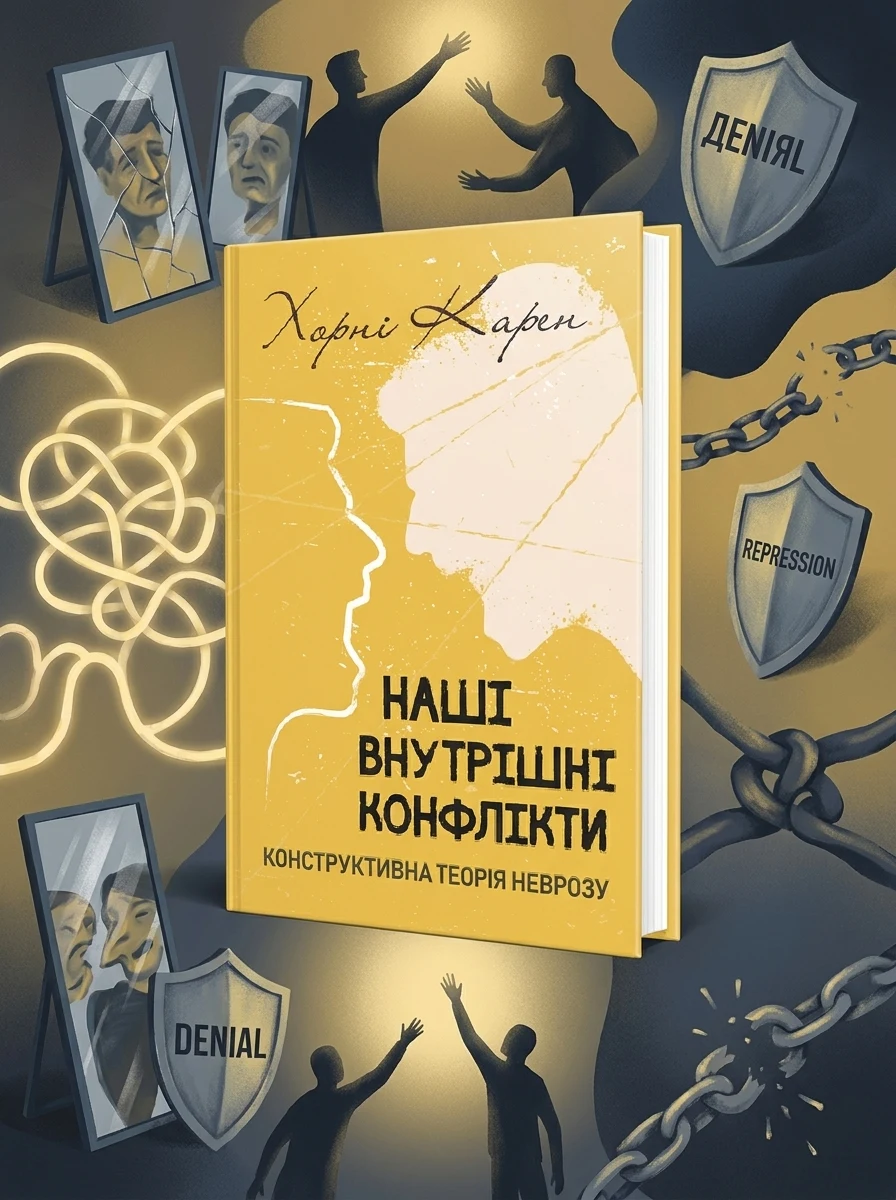Наші внутрішні конфлікти. Конструктивна теорія неврозу — фото 2