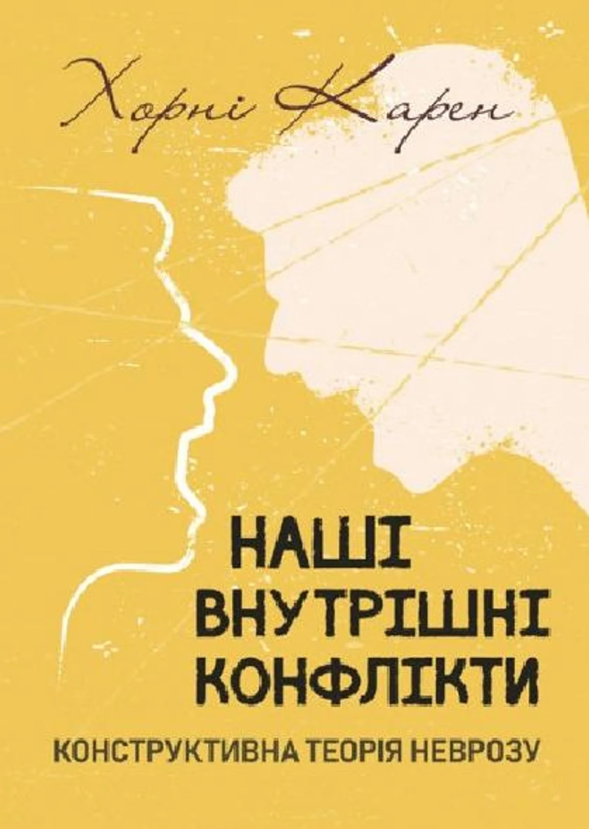 Наші внутрішні конфлікти. Конструктивна теорія неврозу