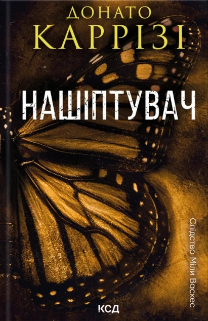 Нашіптувач — Донато Каррізі | книга Mirava