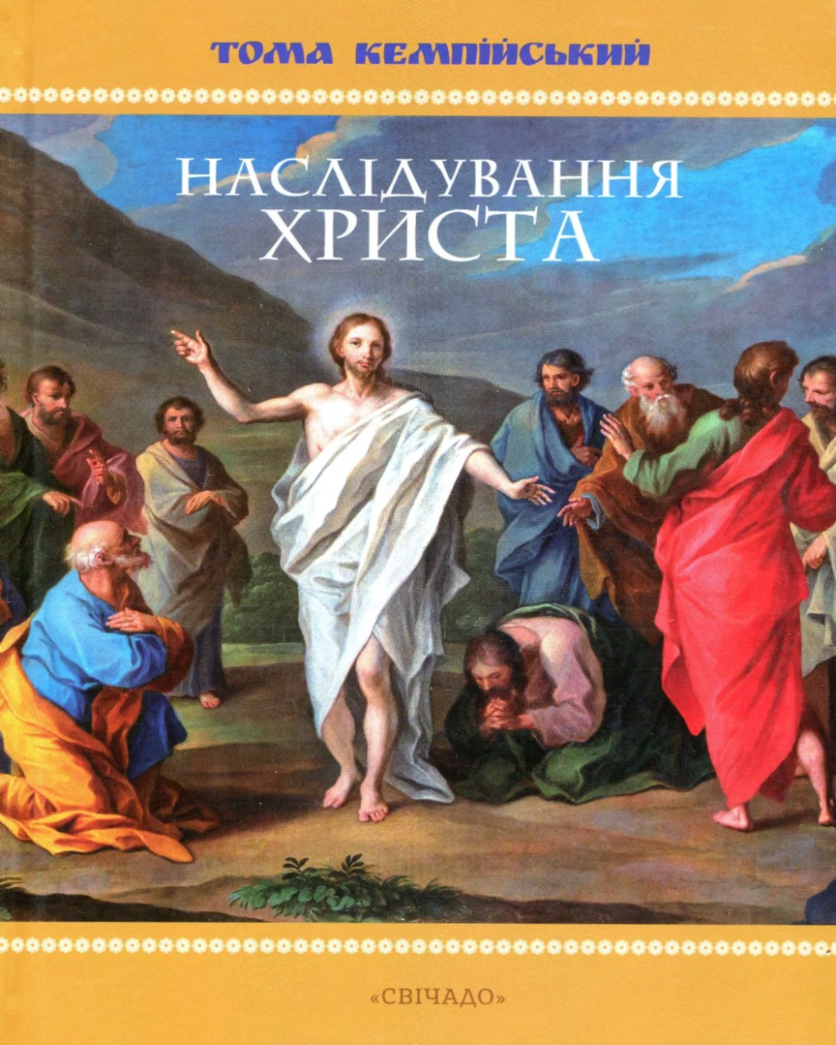 Наслідування Христа