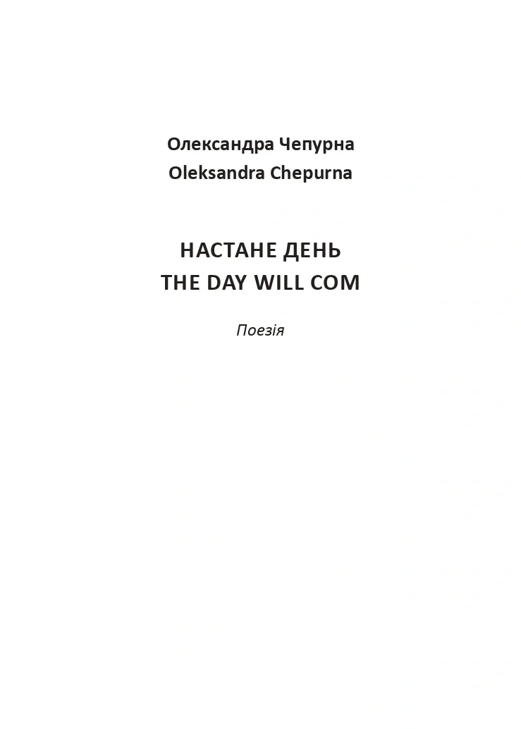 Настане день / The Day Will Com — Олександра Самарцева, фото 3