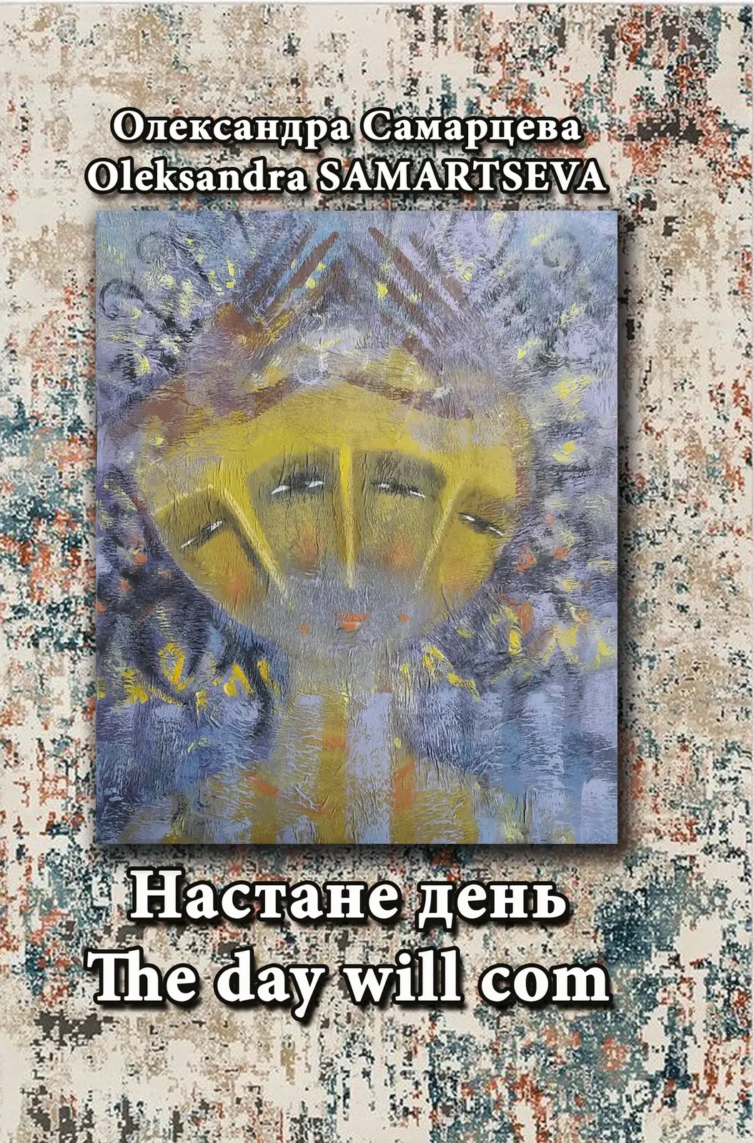 Настане день / The Day Will Com