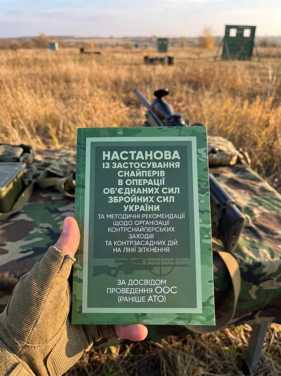 Настанова «Із застосування снайперів в операції об’єднаних сил Збройних Сил України» та методичні рекомендації «командирам підрозділів щодо організації контрснайперських заходів на лінії зітк — Історія та публіцистика
