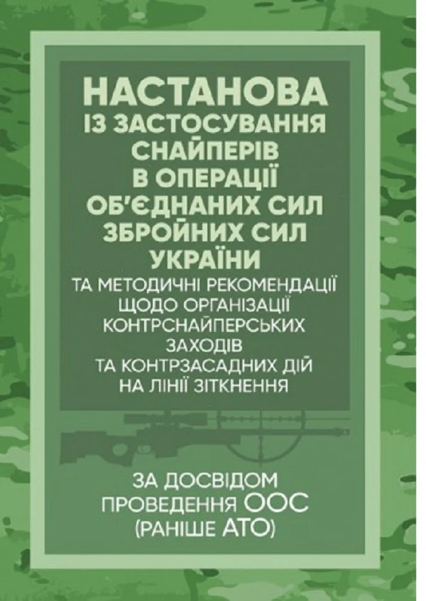 Настанова «Із застосування снайперів в операції об’єднаних сил Збройних Сил України» та методичні рекомендації «командирам підрозділів щодо організації контрснайперських заходів на лінії зітк,