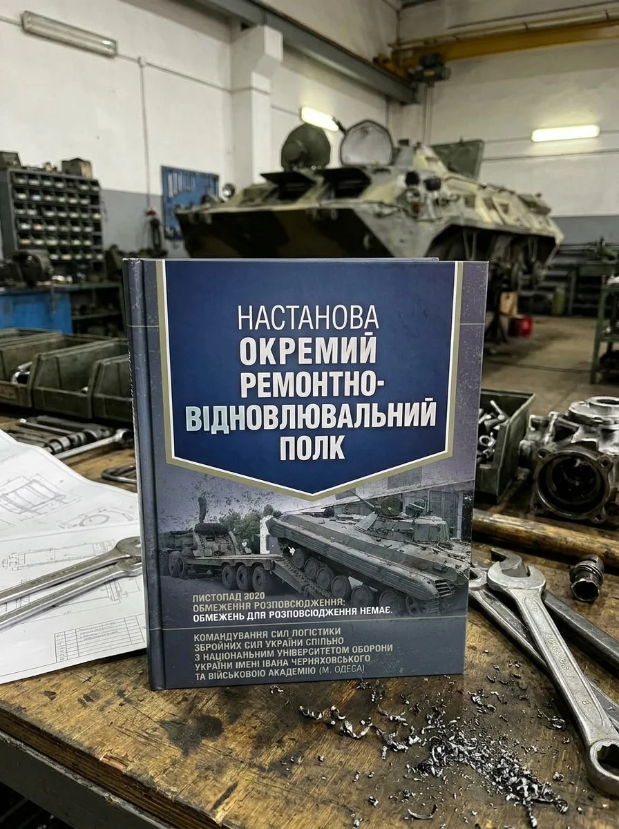 Настанова «Окремий ремонтно-відновлювальний полк», — Історія та публіцистика