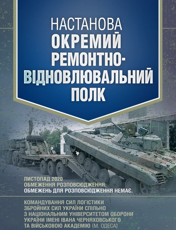 Настанова «Окремий ремонтно-відновлювальний полк»,