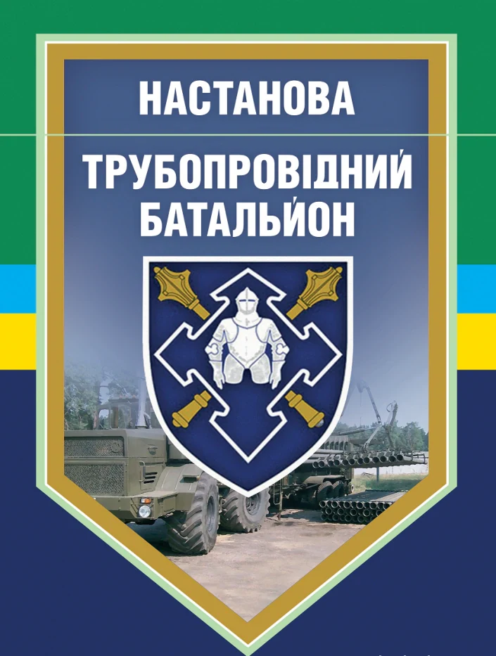 Настанова "Трубопровідний батальйон",