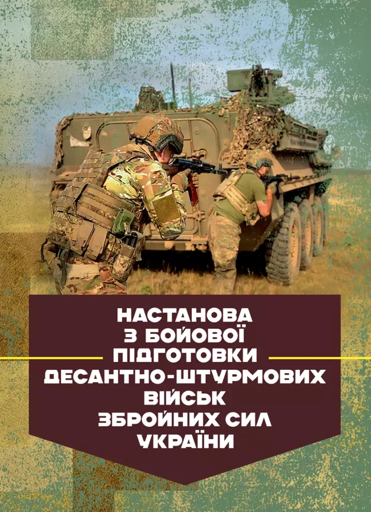 Настанова з бойової підготовки Десантно-штурмових військ Збройних Сил України,