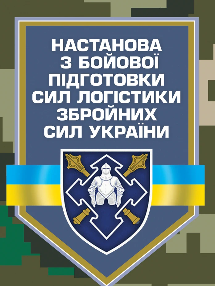 Настанова з бойової підготовки сил логістики Збройних Сил України,