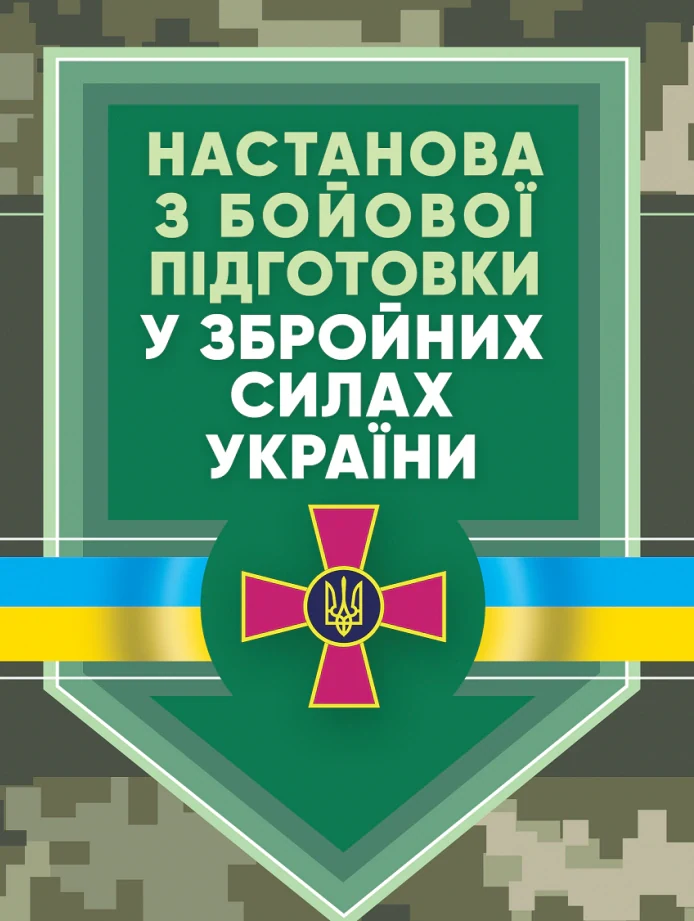 Настанова «З бойової підготовки у збройних силах України»,