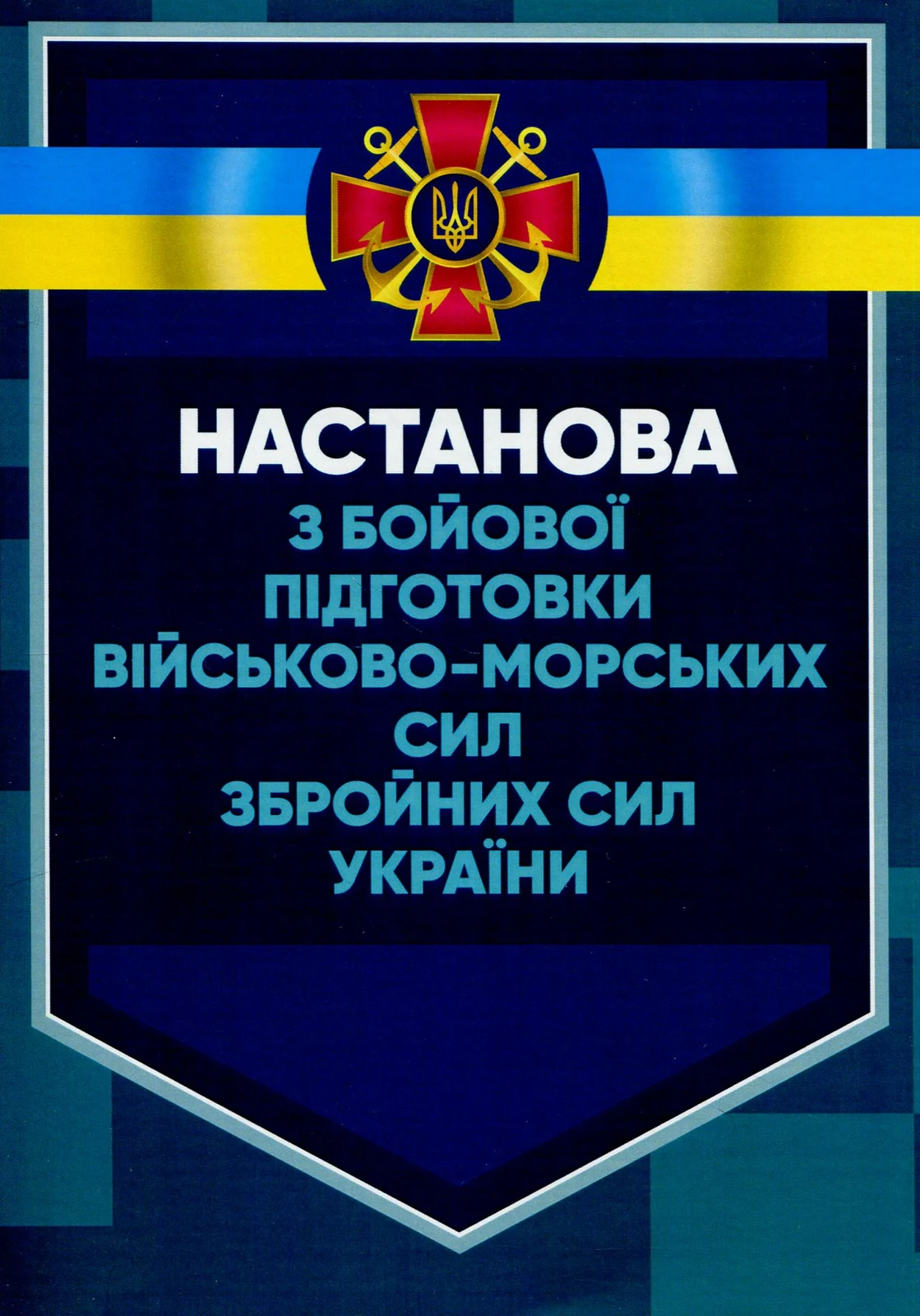 Настанова з бойової підготовки Військово-Морських Сил Збройних Сил України,