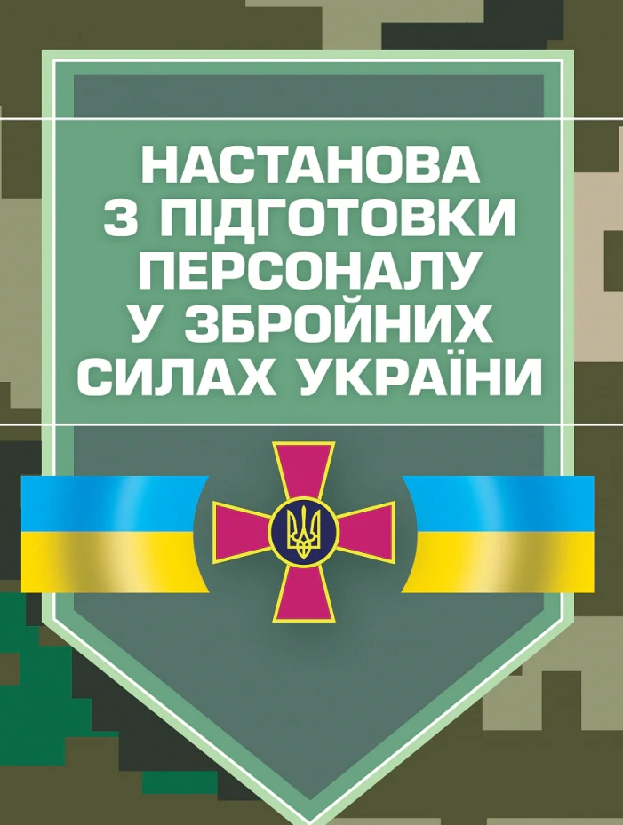Настанова з підготовки персоналу у Збройних Силах України,