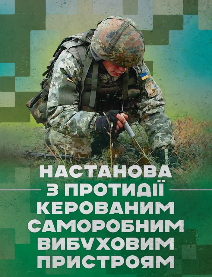 Настанова з протидії керованим саморобним вибуховим пристроям,