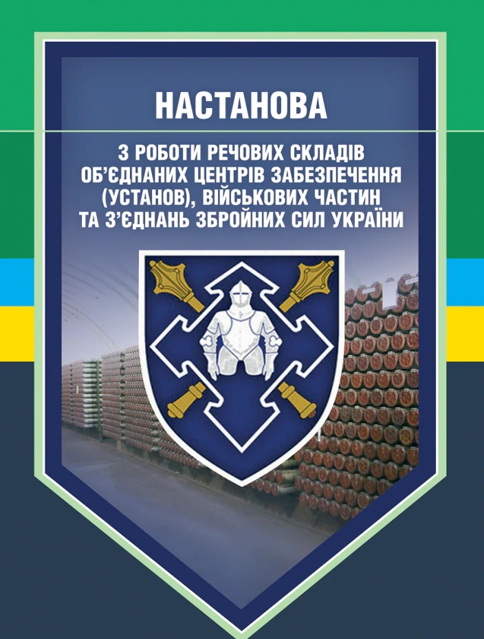 Настанова з роботи речових складів об’єднаних центрів забезпечення (установ), військових частин та з’єднань Збройних Сил України,