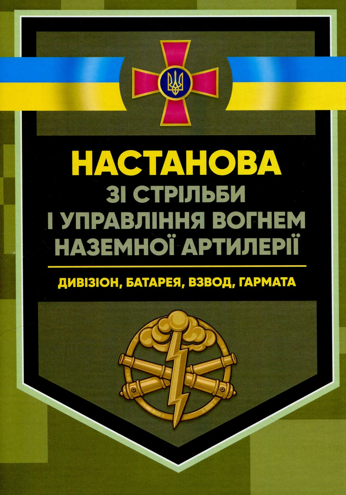 Настанова зі стрільби і управління вогнем наземної артилерії (дивізіон, батарея, взвод