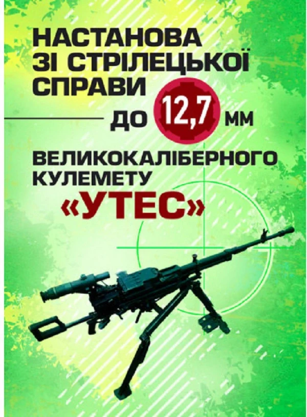 Настанова зі стрілецької справи до 12,7-мм кулемету «УТЕС»,