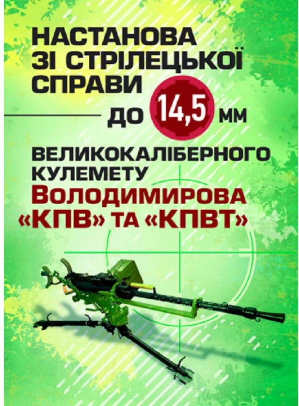 Настанова зі стрілецької справи до 14,5-мм великокаліберного кулемету Володимирова (14,5-мм КПВТ),