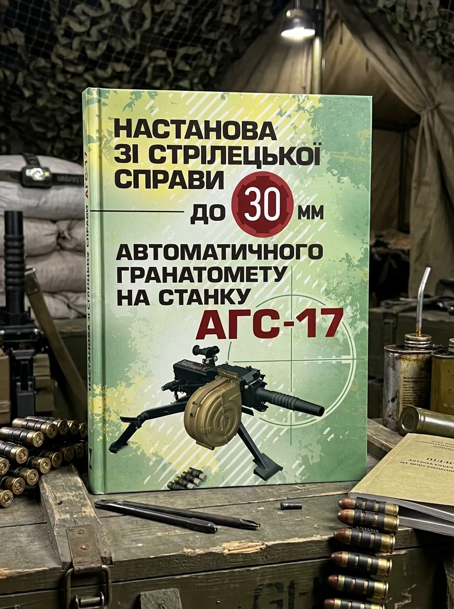 Настанова зі стрілецької справи до 30-мм автоматичного гранатомету на станку «АГС-17», — Історія та публіцистика