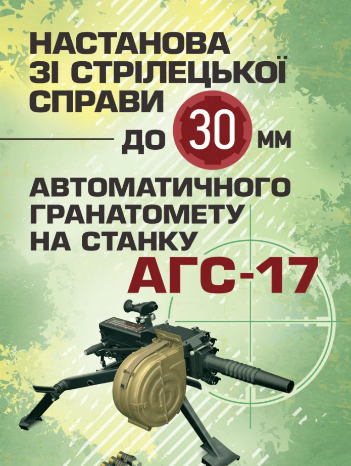 Настанова зі стрілецької справи до 30-мм автоматичного гранатомету на станку «АГС-17»,