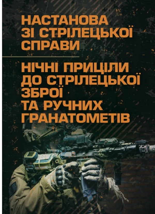 Настанова зі стрілецької справи. Нічні приціли до стрілецької зброї та ручних гранатометів,
