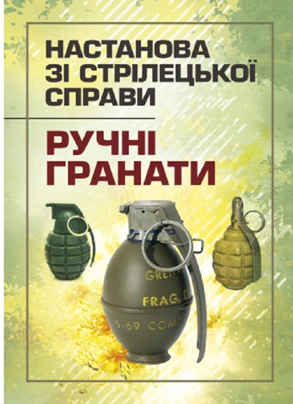 Настанова зі стрілецької справи. Ручні гранати,