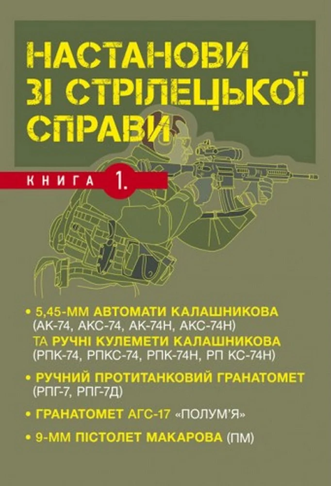 Настанови зі стрілецької справи. Книга І,