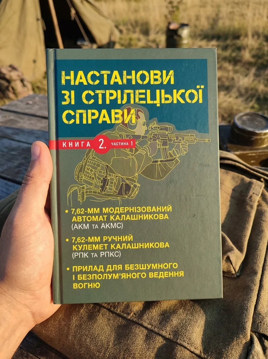 Настанови зі стрілецької справи. Книга ІІ. Частина І — Історія та публіцистика