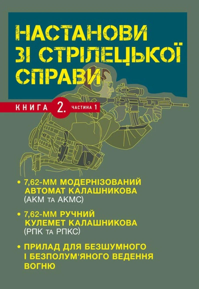 Настанови зі стрілецької справи. Книга ІІ. Частина І,