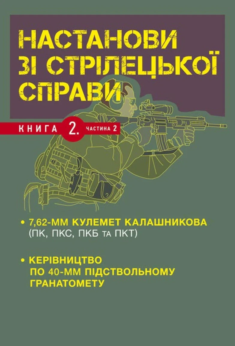 Настанови зі стрілецької справи. Книга ІІ. Частина ІІ,