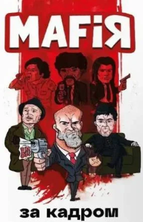 Настільна гра "Мафія. За кадром"