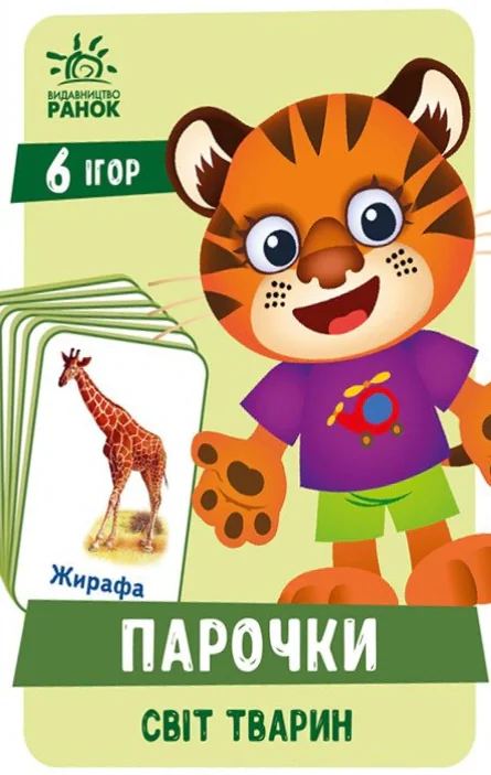 Настільна гра "Парочки. Світ тварин",