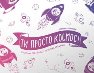 Настільна гра "Ти просто космос!",