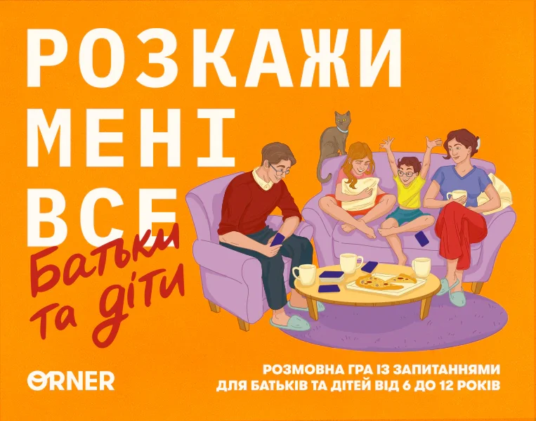 Настільна гра “Розкажи мені все. Батьки та діти”