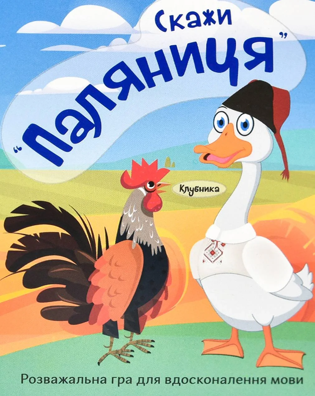 Настільна гра «Скажи "паляниця"»