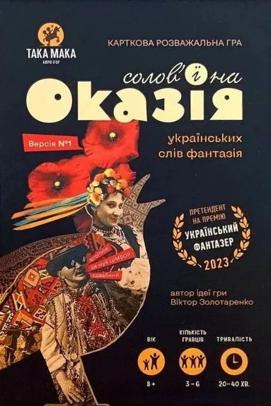 Настільна гра «Солов'їна Оказія»