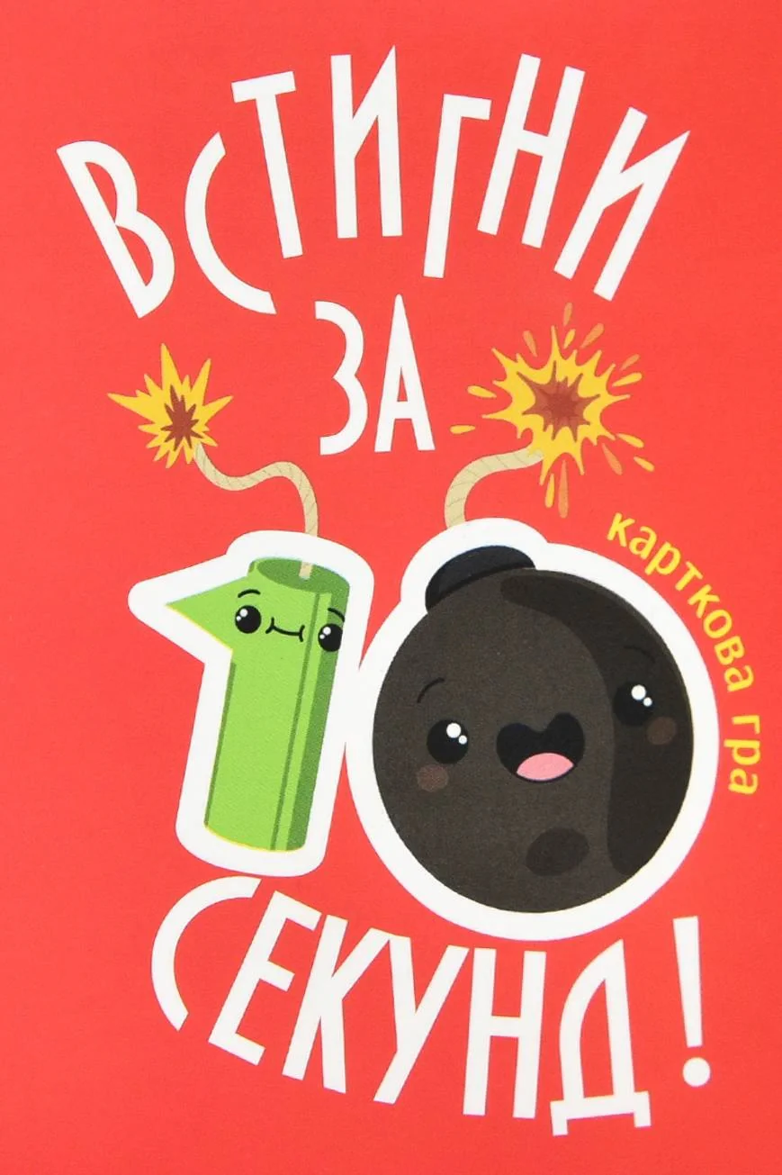 Настільна гра "Встигни за 10 секунд"