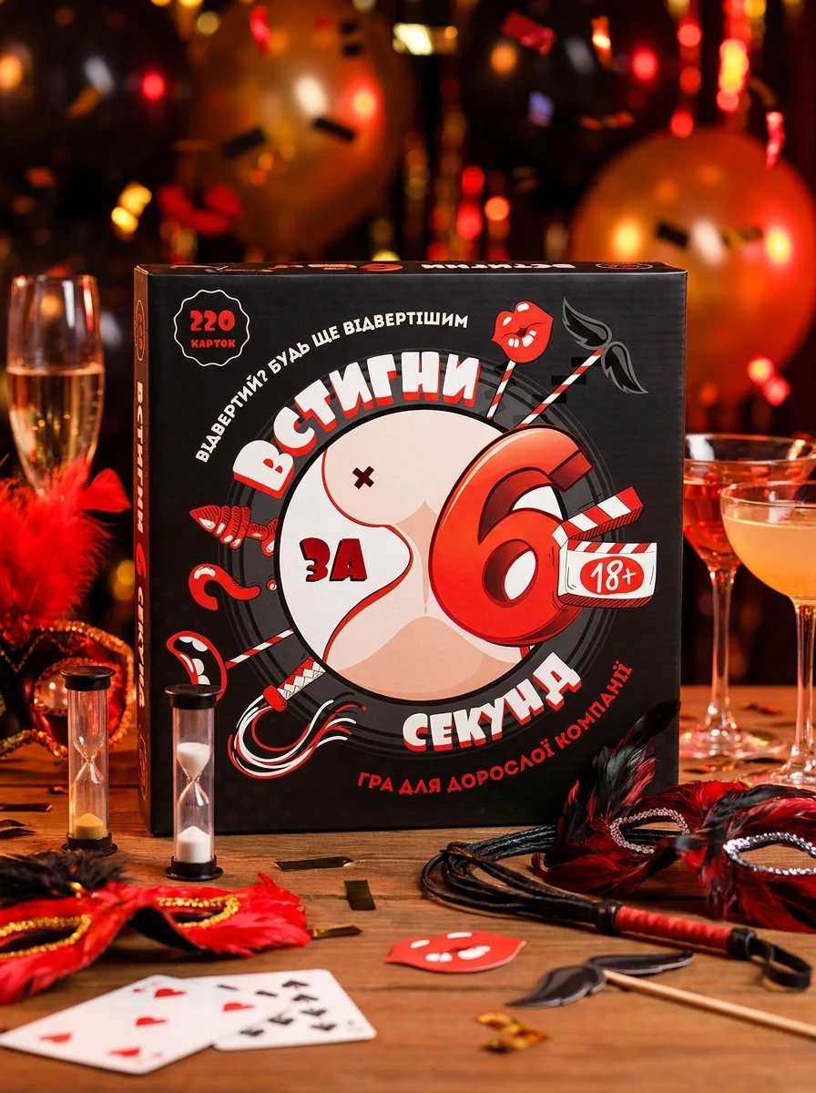 Настільна гра "Встигни за 6 секунд 18+", обкладинка