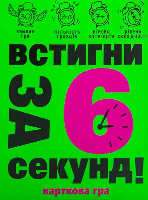Настільна гра "Встигни за 6 секунд!"