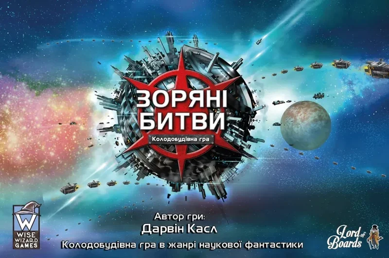 Настільна гра "Зоряні битви"