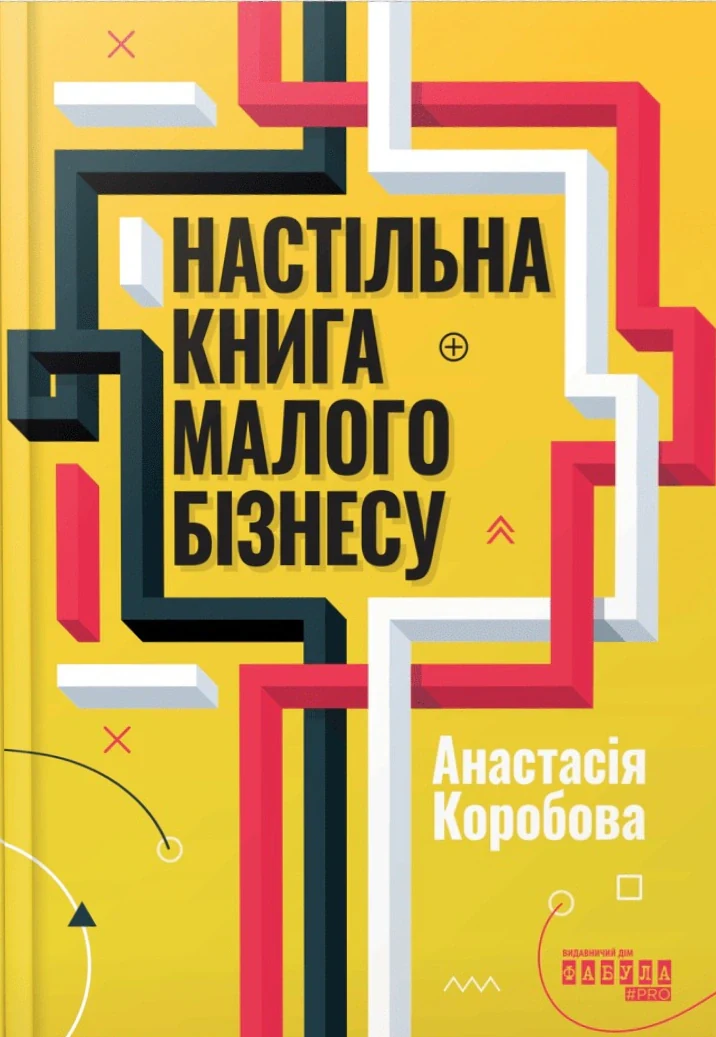 Настільна книга малого бізнесу