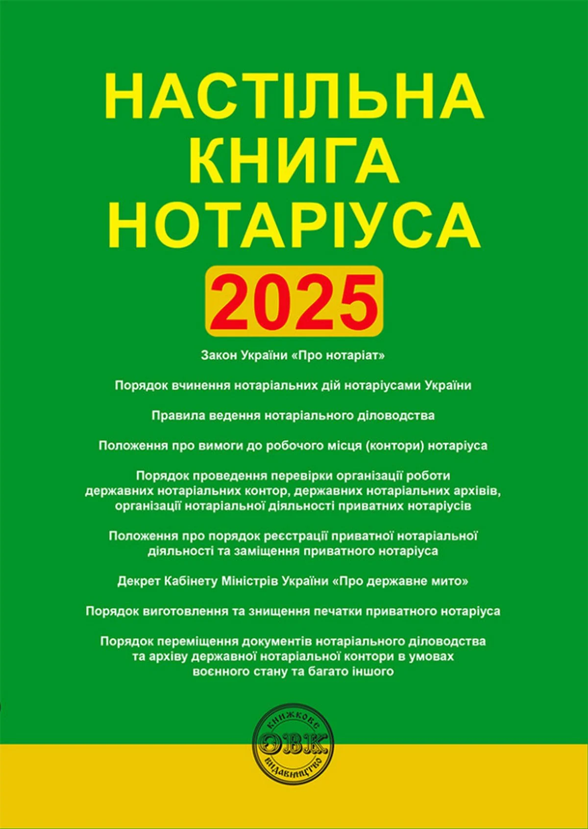 Настільна книга нотаріуса. Зібрання нормативно-правових актів